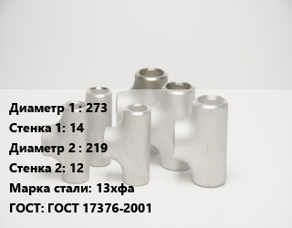 Тройник стальной 273х14 -219х12 Сталь: 13хфа ГОСТ: ГОСТ 17376-2001, цельнотянутый, шт цена от 41046 сум / шт, где купить, условия доставки в Ташкенте и Ташкентской области